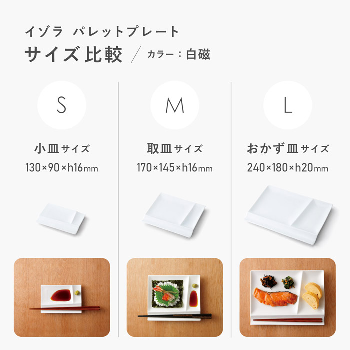 パレットプレート白磁　SMLサイズ比較
