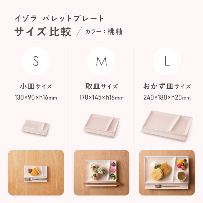 パレットプレート桃釉　SMLサイズ比較