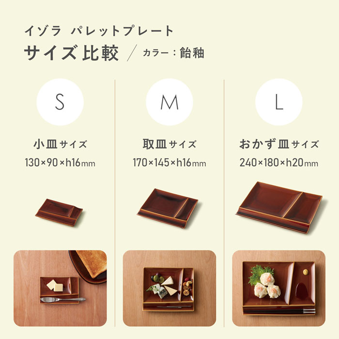 パレットプレート飴釉　SMLサイズ比較