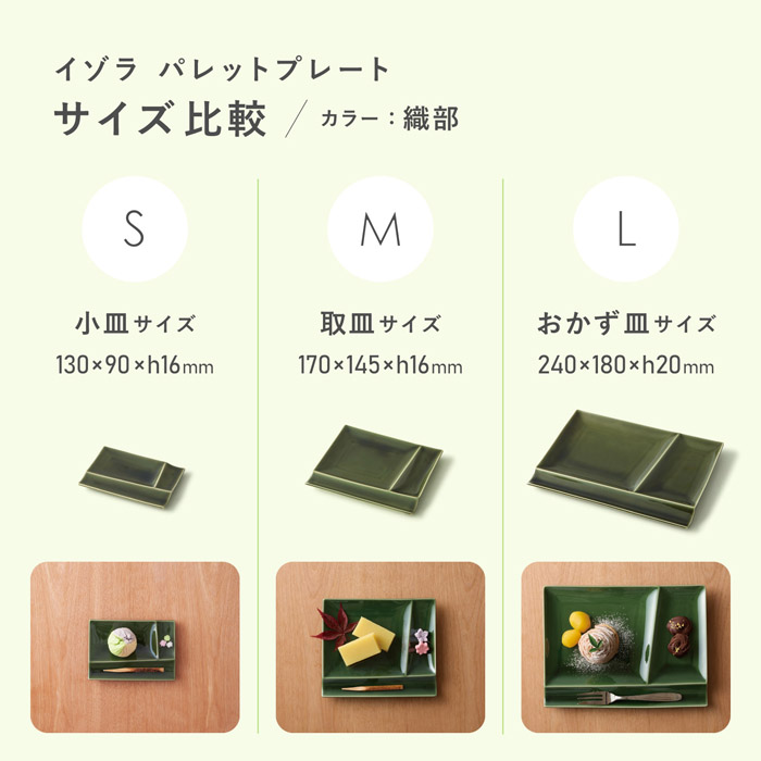 パレットプレート織部　SMLサイズ比較