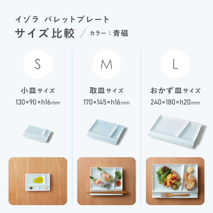 パレットプレート青磁　SMLサイズ比較