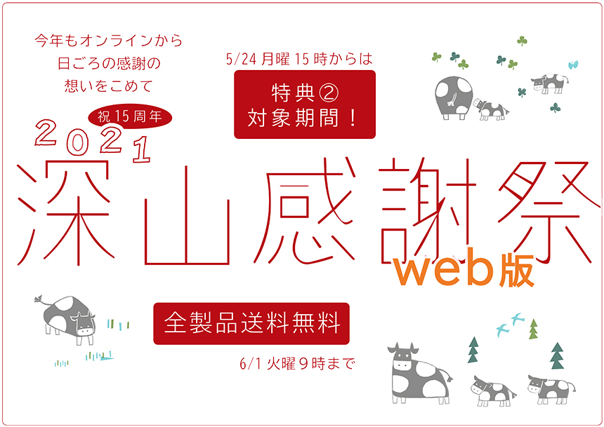 特典第2弾 日ごろの感謝の想いを込めて15年目の 深山感謝祭 ウェブ版21 深山食器店