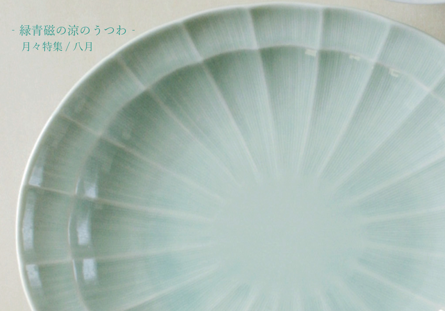 月々特集8月「緑青磁の涼の器‐すずね‐」 | 深山食器店
