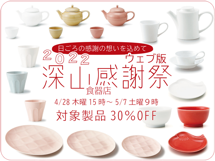 深山感謝祭ウェブ版2022年 深山食器店 （美濃焼窯元miyama.公式オンラインストア）