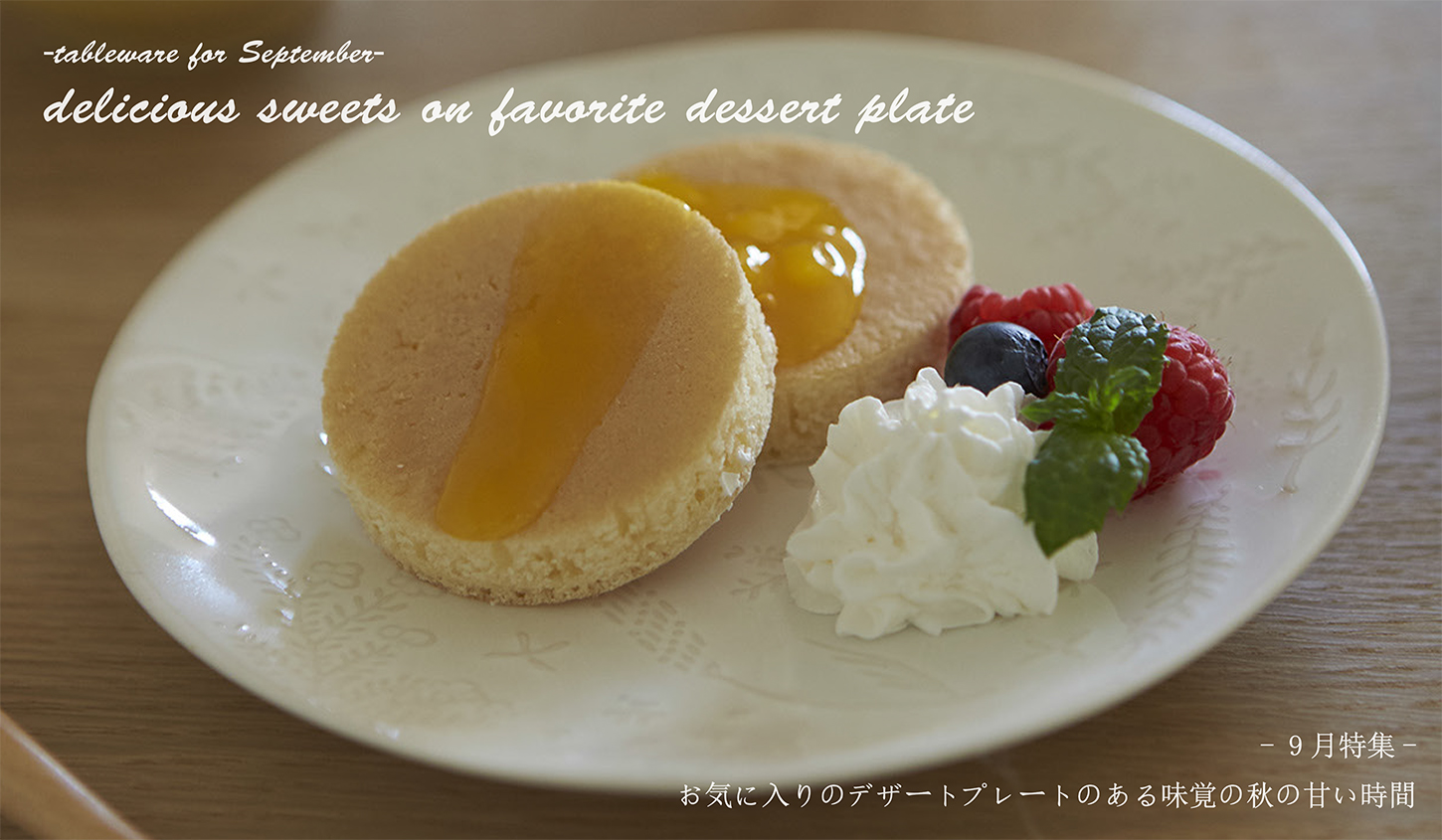 月々特集9月『delicious sweets on favorite dessert plate ...