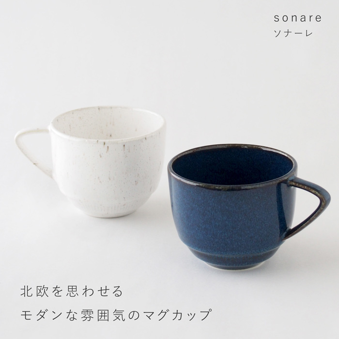 sonare（ソナーレ）マグカップ　白窯変釉・海鼠釉