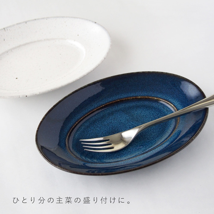 cadre（カードル）23cmプラター　白窯変釉・海鼠釉　ひとり分の主菜を盛り付けるのにちょうどいいサイズ