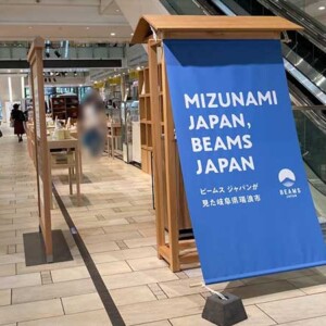 【レポート】MIZUNAMI JAPAN, BEAMS JAPAN at 名古屋ラシック（2022年10月11日）