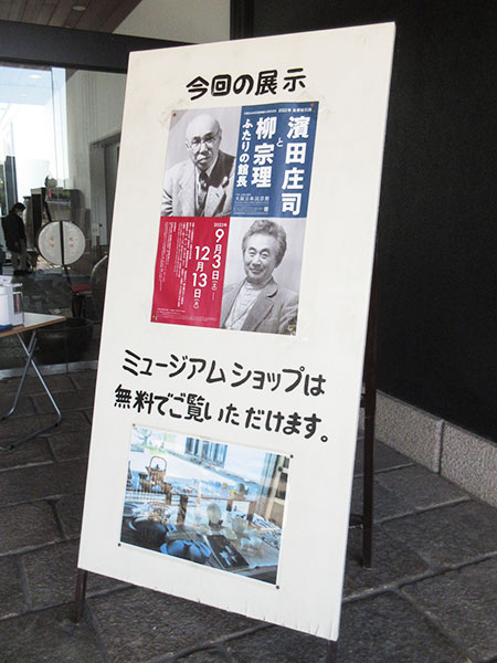 【レポート】濱田庄司と柳宗理 ―ふたりの館長― 「今までの50年、これからの50年」