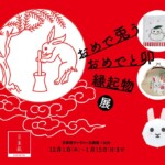 【告知】おめで兎う おめでとう卯 縁起物展＠京東都ソラマチ