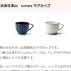 くらしのマーケットマガジンにsonare（ソナーレ）のマグカップが掲載されました