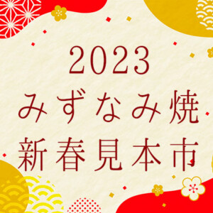 2023みずなみ焼新春見本市のご案内（2022年12月26日）
