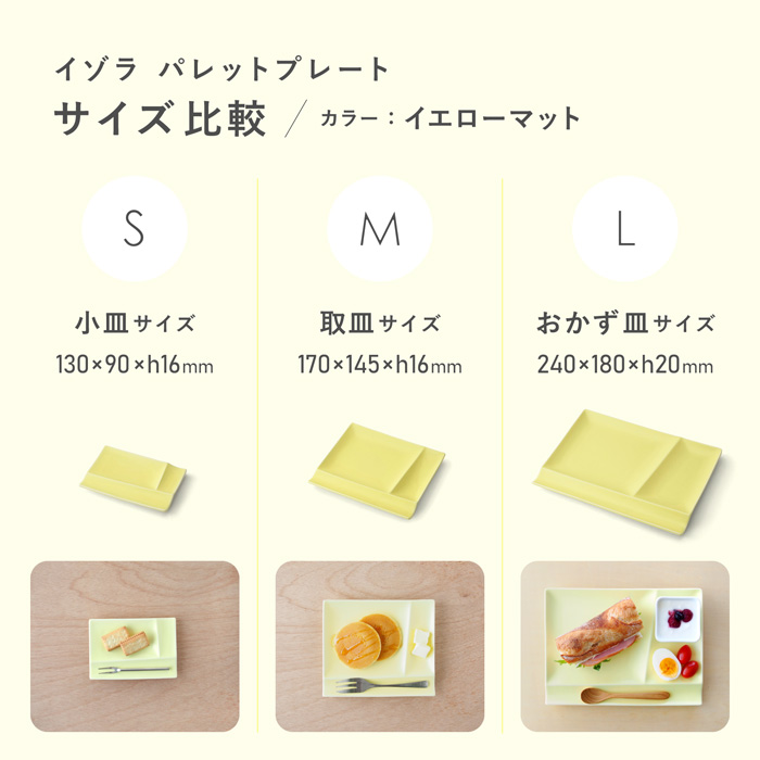 パレットプレートイエローマット　SMLサイズ比較