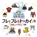 【告知】フレ！フレ！トーカイ！に参窯が出展します（2023年3月27日）