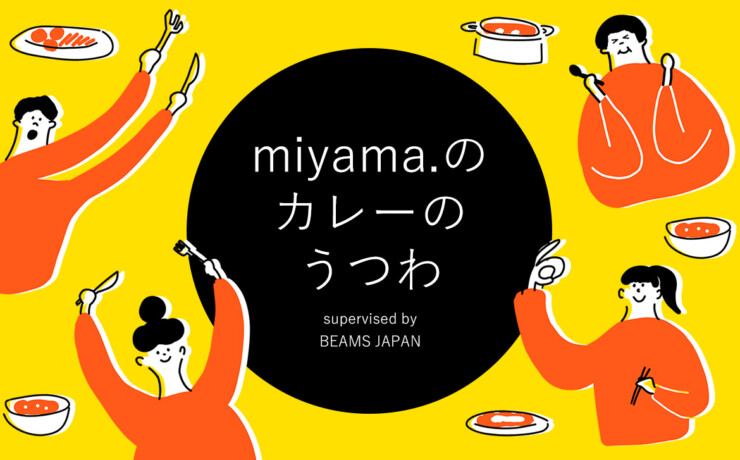 暮らしの器特集「miyama.のカレーのうつわ」2023