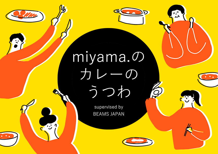 暮らしの器特集「miyama.のカレーのうつわ」2023