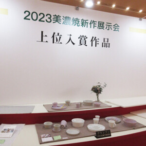 2023 秋の美濃焼新作展示会、グランプリ受賞のご報告（2023年10月16日）