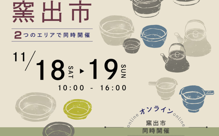 【再告知】いよいよ明日！かもしか道具店窯出市に深山が出店いたします＼(^o^)／