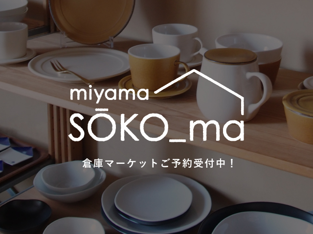 深山食器店-美濃焼の窯元miyamaで作る暮らしの道具たち｜￥7,000以上の 
