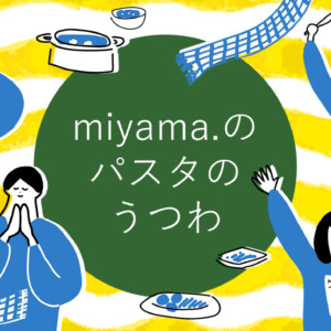 暮らしのうつわ特集「miyama.のパスタのうつわ」2024