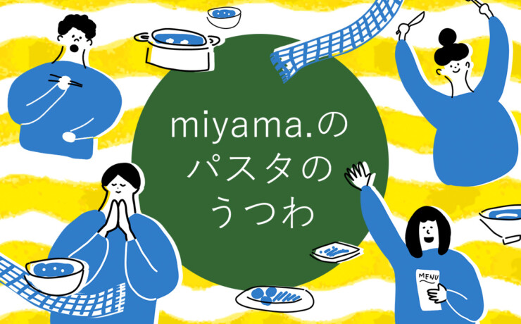 暮らしの器特集「miyama.のパスタのうつわ」2024