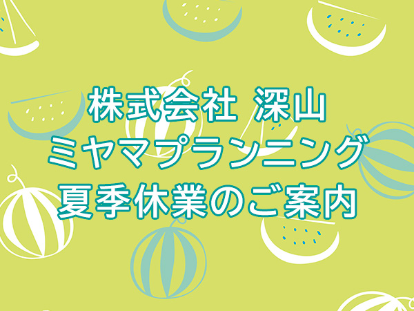 夏季休業のご案内