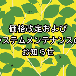 【重要】価格改定およびシステムメンテナンスのお知らせ