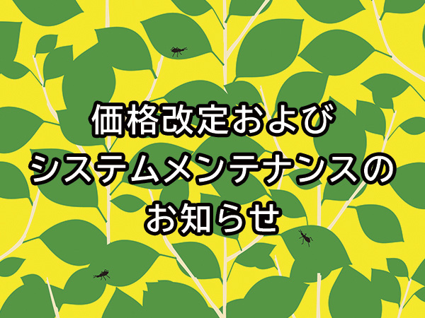 【重要】価格改定およびシステムメンテナンスのお知らせ