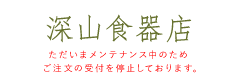 深山食器店