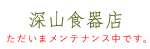 深山食器店