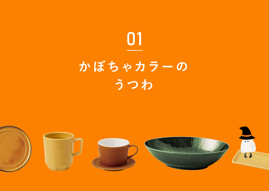 暮らしのうつわ特集「Happy Halloweenを盛り上げるうつわたち」2024　かぼちゃカラーのうつわサムネイル