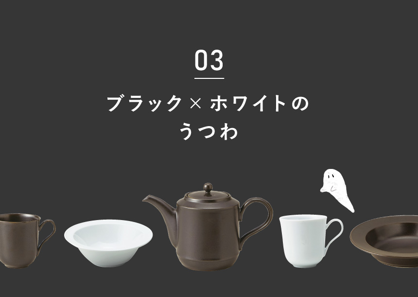 暮らしのうつわ特集「Happy Halloweenを盛り上げるうつわたち」2024　ブラック×ホワイトのうつわサムネイル