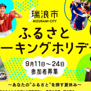 【もうすぐ】令和6年度 瑞浪市 ふるさとワーキングホリデー