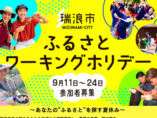 【もうすぐ】令和6年度 瑞浪市 ふるさとワーキングホリデー