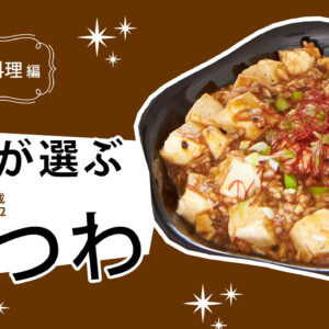 うつわリポート「プロが選ぶうつわ」vol.2 中華料理編