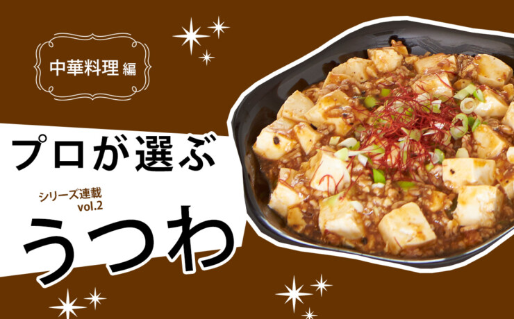 うつわリポート「プロが選ぶうつわ」vol.2 中華料理編