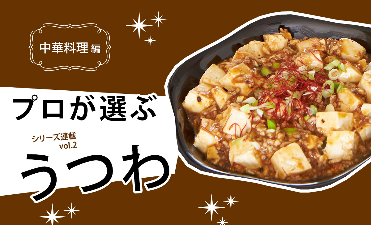 うつわリポート「プロが選ぶうつわ」vol.2 中華料理編