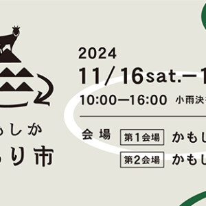 【告知】かもしか くるり市に深山が出店いたします