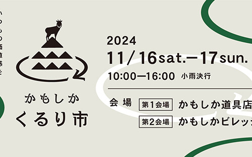 【告知】かもしか くるり市に深山が出店いたします