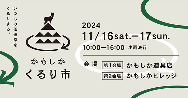 【告知】かもしか くるり市に深山が出店いたします