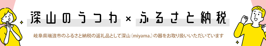 深山のうつわ×ふるさと納税2025