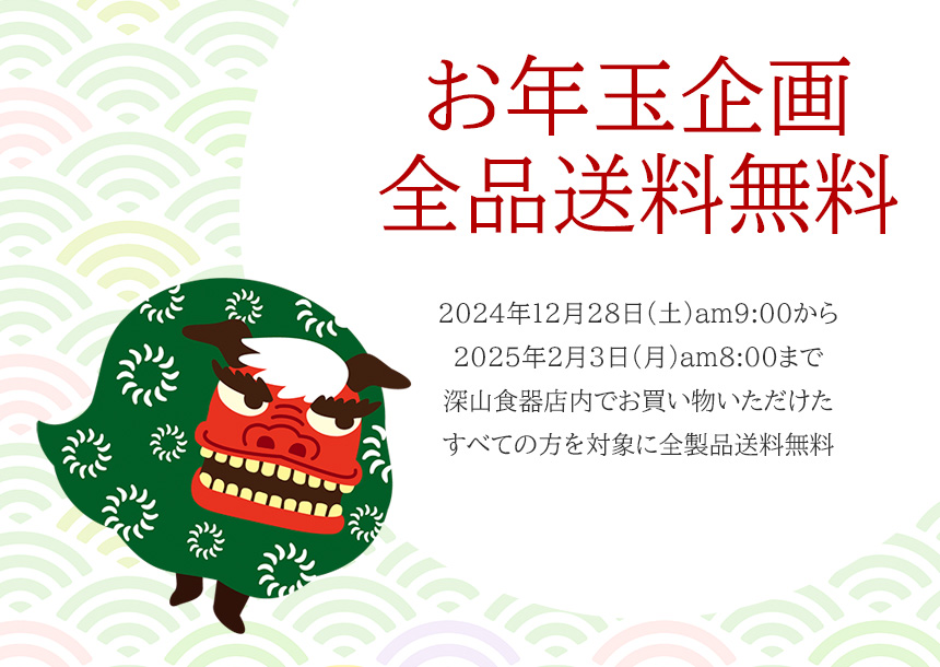 月々特集1月 お年玉企画★全品送料無料★「いくつあっても困らない てのひらサイズのうつわたち」2025年