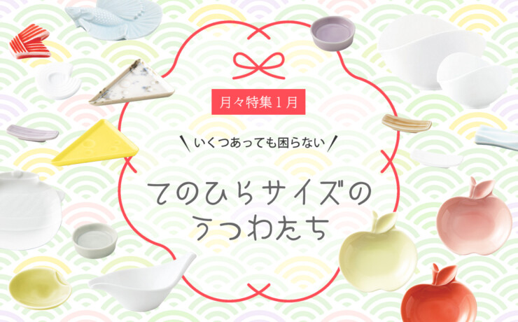 月々特集1月 お年玉企画★全品送料無料★「いくつあっても困らない てのひらサイズのうつわたち」2025年