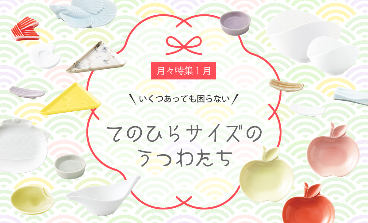 月々特集1月 お年玉企画★全品送料無料★「いくつあっても困らない てのひらサイズのうつわたち」2025年