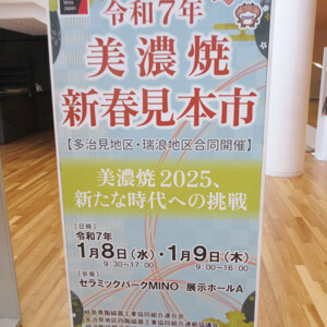 令和7年 美濃焼新春見本市、ありがとうございました！