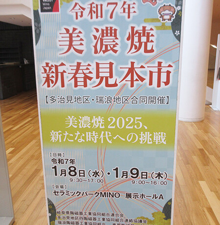 令和7年 美濃焼新春見本市、ありがとうございました！