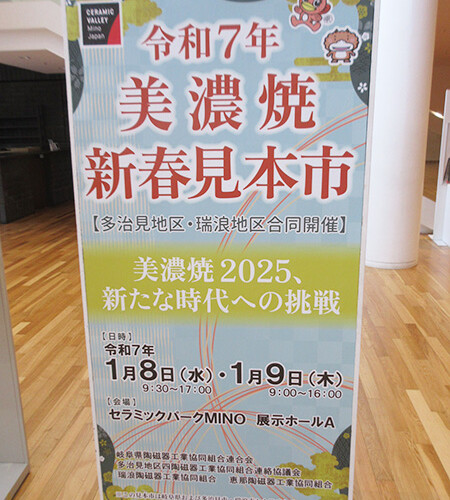 令和7年 美濃焼新春見本市、ありがとうございました！