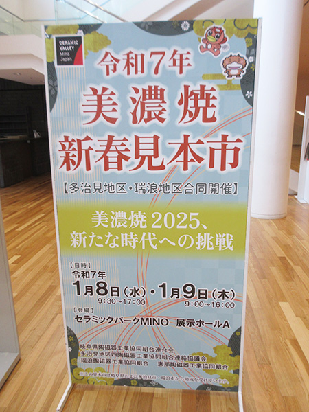 令和7年 美濃焼新春見本市、ありがとうございました！