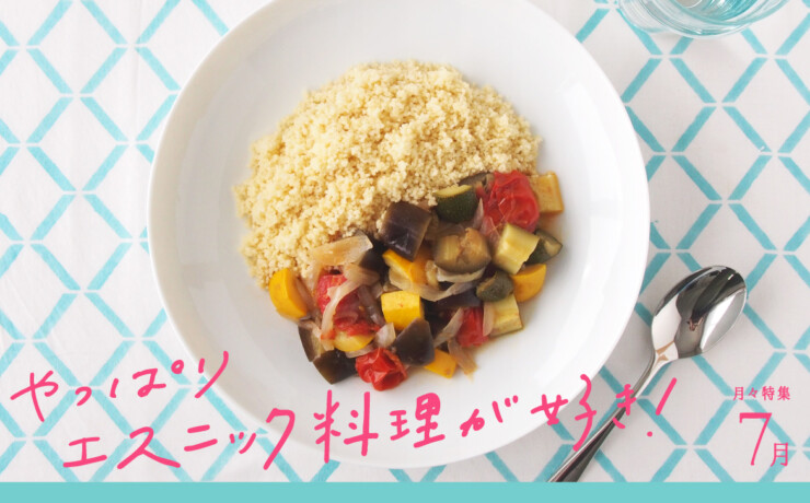 月々特集7月「やっぱり、エスニック料理が好き!」2025