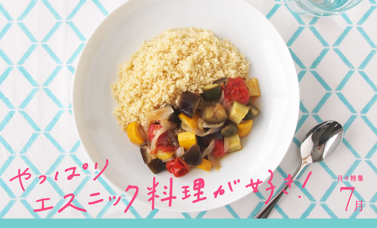 月々特集7月「やっぱり、エスニック料理が好き!」2025